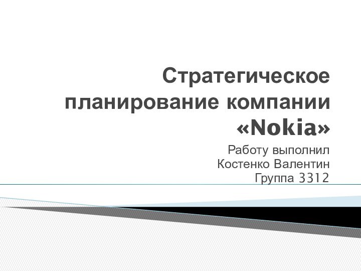 Стратегическое планирование компании «Nokia»Работу выполнилКостенко ВалентинГруппа 3312