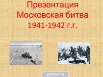 Московская битва 1941- 1942 гг