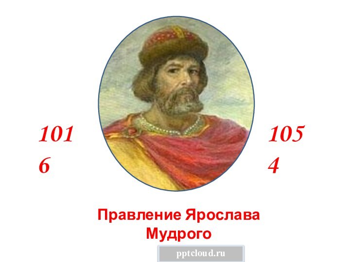 10161054Правление Ярослава Мудрого