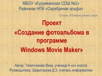 Создание фотоальбома в программе Windows Movie Maker