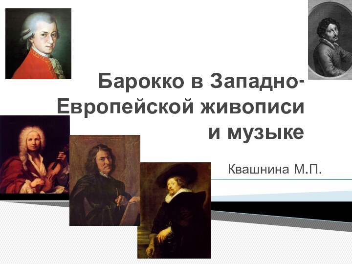 Барокко в Западно-Европейской живописи и музыкеКвашнина М.П.