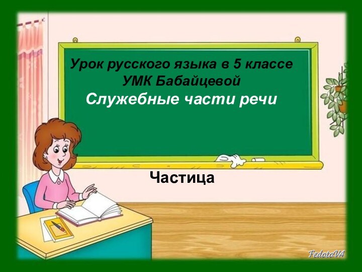 Урок русского языка в 5 классе УМК Бабайцевой Служебные части речиЧастица