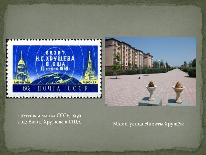 Почтовая марка СССР, 1959 год: Визит Хрущёва в СШАМагас, улица Никиты Хрущёва