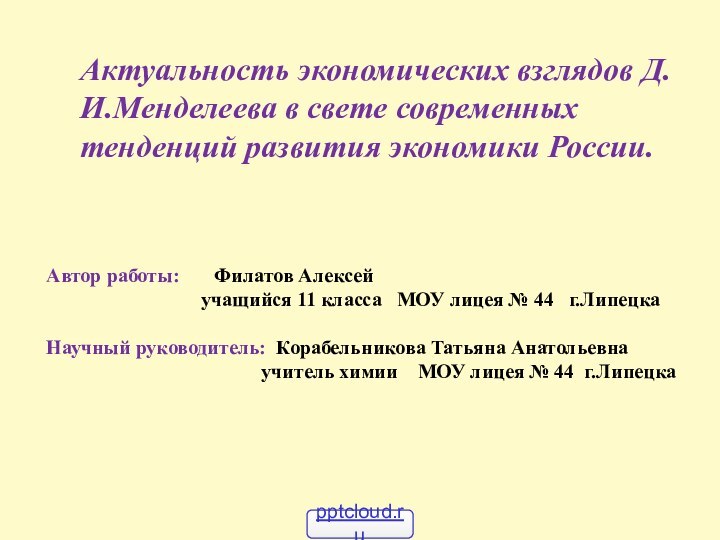 Актуальность экономических взглядов Д.И.Менделеева в свете современных тенденций развития экономики России.Автор работы: