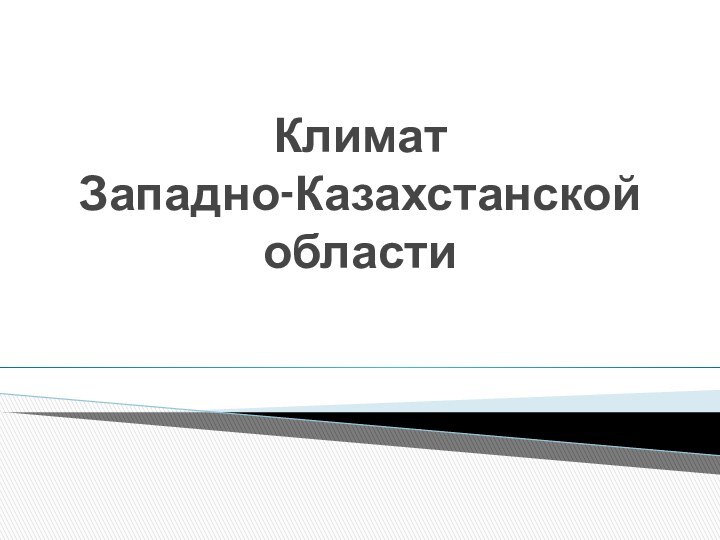 Климат  Западно-Казахстанской области