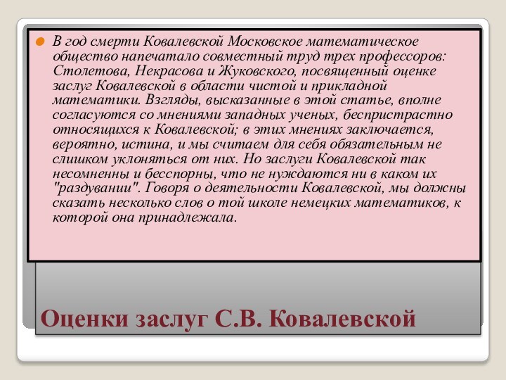 Оценки заслуг С.В. КовалевскойВ год смерти Ковалевской Московское математическое общество напечатало совместный