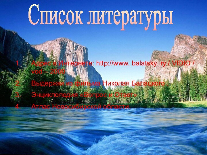 Список литературыАдрес в Интернете: http://www. balatsky. ry / VIDIO / vod –