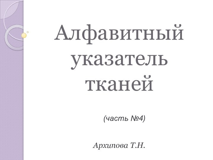 Алфавитный  указатель тканей Архипова Т.Н.(часть №4)