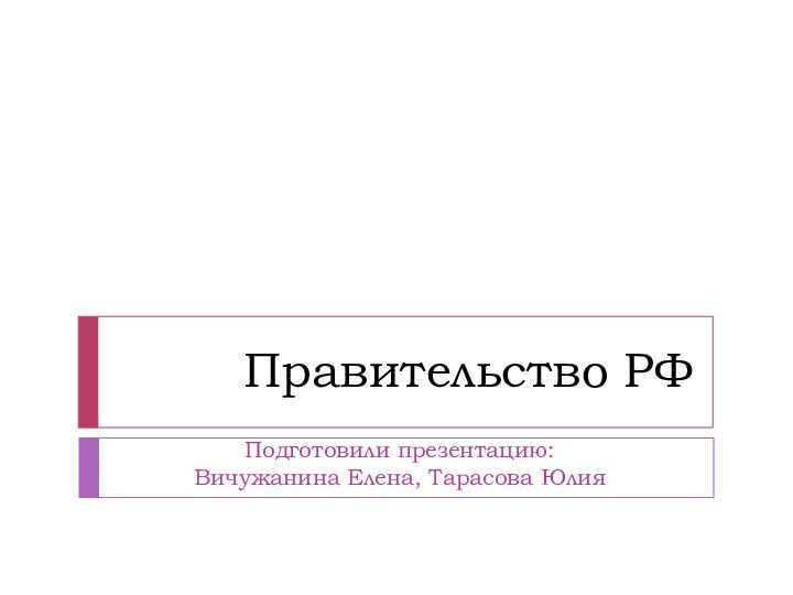 Правительство РФПодготовили презентацию: Вичужанина Елена, Тарасова Юлия