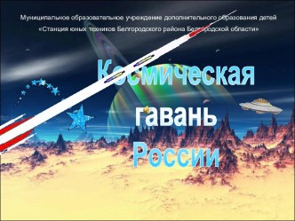 Космическая гавань России