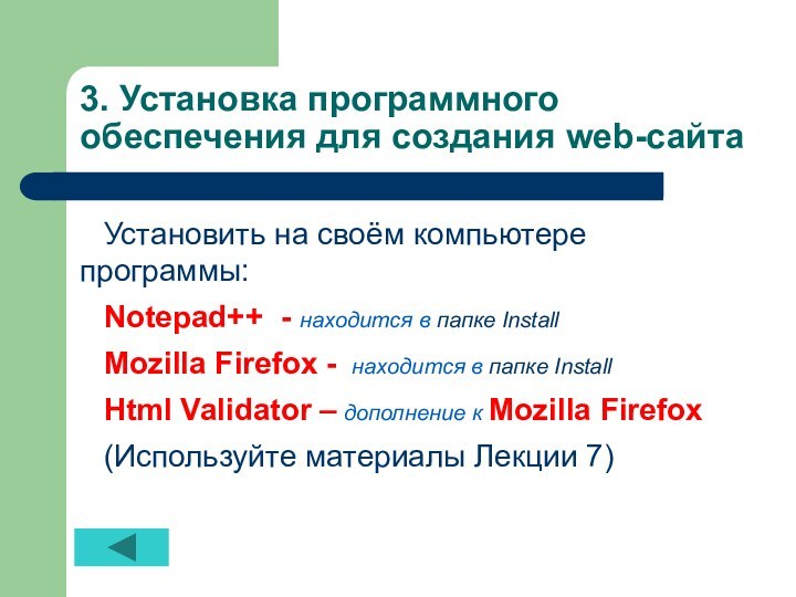 3. Установка программного обеспечения для создания web-сайтаУстановить на своём компьютере программы:Notepad++ -