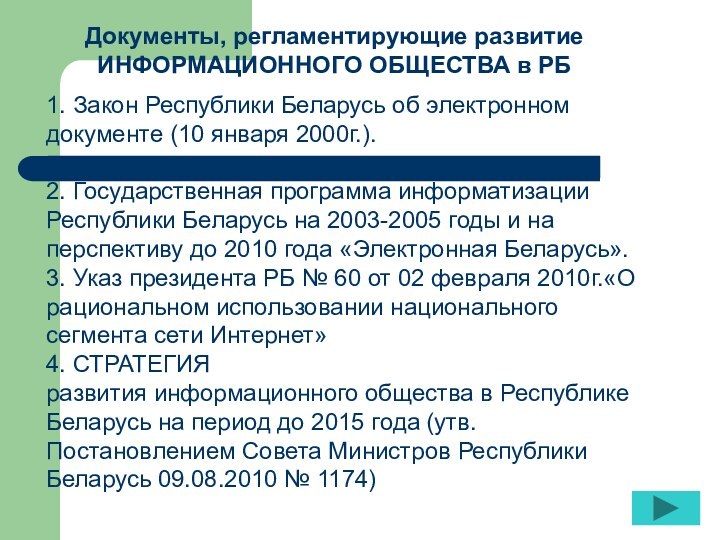 1. Закон Республики Беларусь об электронном документе (10 января 2000г.). 2. Государственная программа