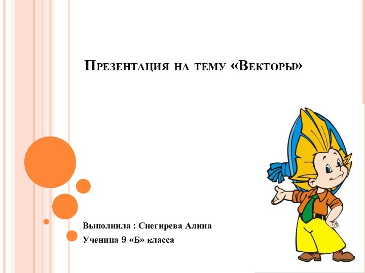 Презентация на тему «Векторы»Выполнила : Снегирева Алина Ученица 9 «Б» класса