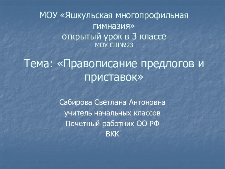 МОУ «Яшкульская многопрофильная гимназия» открытый урок в 3 классе МОУ СШ№23