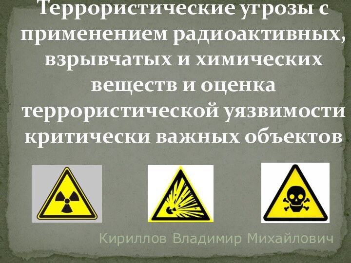 Террористические угрозы с применением радиоактивных, взрывчатых и химических веществ и оценка террористической