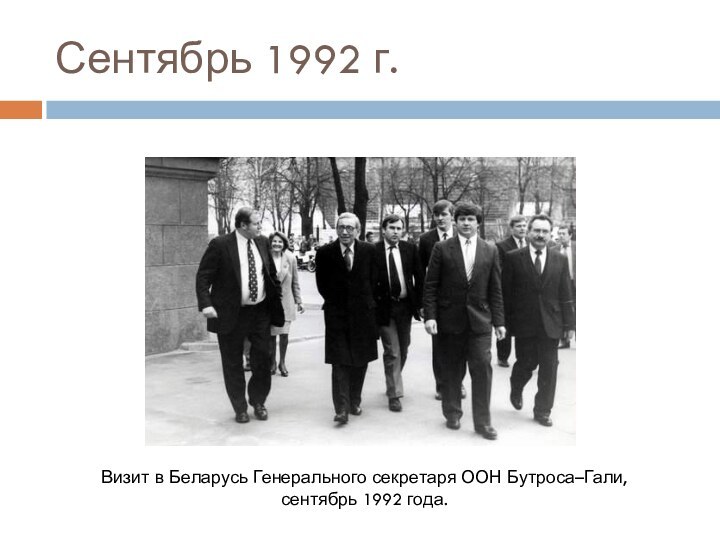 Сентябрь 1992 г.Визит в Беларусь Генерального секретаря ООН Бутроса–Гали, сентябрь 1992 года.
