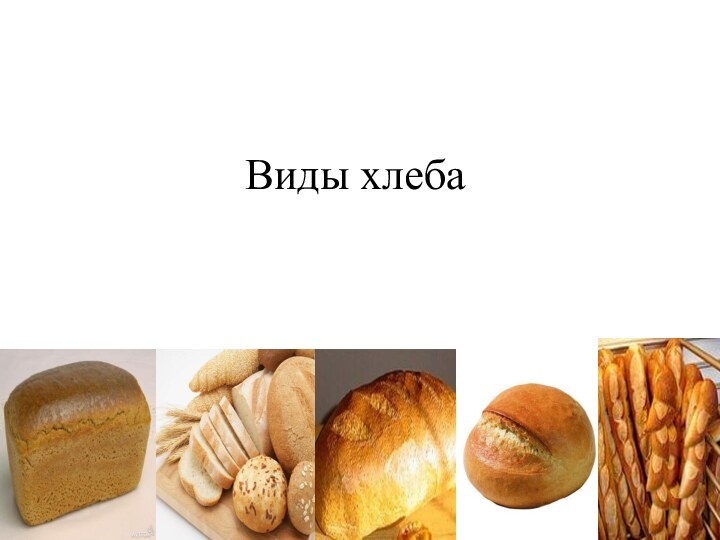 Виды хлеба
