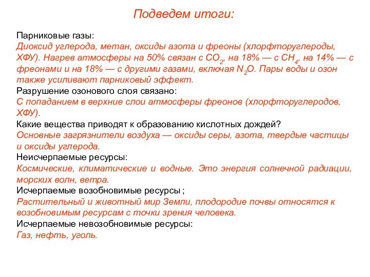 Подведем итоги:Парниковые газы:Диоксид углерода, метан, оксиды азота и фреоны (хлорфторуглероды, ХФУ). Нагрев