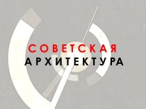 Советская архитектура 20-30 гг.