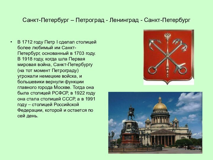 Санкт-Петербург – Петроград - Ленинград - Санкт-ПетербургВ 1712 году Петр I сделал