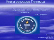 Книга рекордов Гиннесса