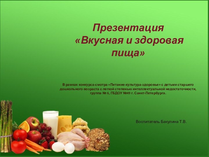 Презентация «Вкусная и здоровая пища»В рамках конкурса-смотра «Питание-культура-здоровье» с детьми старшего дошкольного
