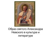 Образ святого Александра Невского в культуре и литературе