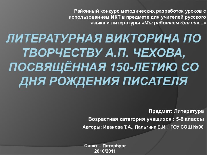 Литературная викторина по творчеству А.П. Чехова, посвящённая 150-летию со дня рождения писателя