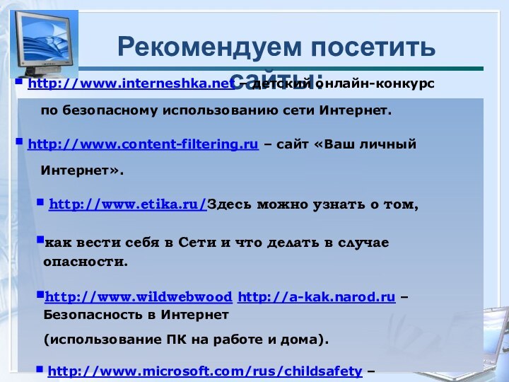 Рекомендуем посетить сайты: http://www.interneshka.net – детский онлайн-конкурс   по безопасному использованию