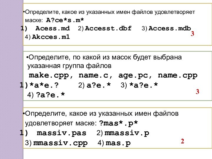 Определите, какое из указанных имен файлов удовлетворяет маске: A?ce*s.m* Acess.md 	2) Accesst.dbf	3)