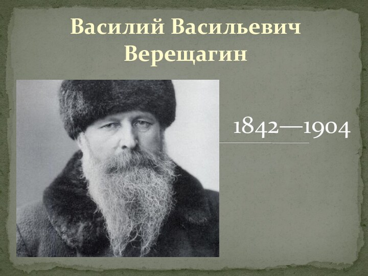 Василий Васильевич Верещагин 1842—1904