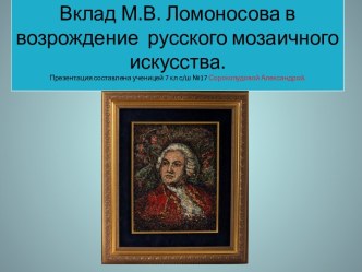 Вклад М.В. Ломоносова в возрождение русского мозаичного искусства