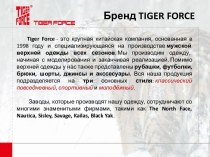 Бренд Tiger Force