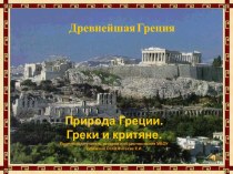 Греки и критяне