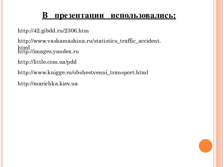 http://42.gibdd.ru/2306.htmhttp://www.vashamashina.ru/statistics_traffic_accident.htmlhttp://images.yandex.ruhttp://little.com.ua/pddВ  презентации  использовались:http://www.knigge.ru/obshestvenni_transport.htmlhttp://marichka.kiev.ua