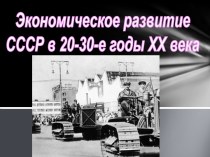 Экономическое развитие СССР в 20-30-е годы ХХ века