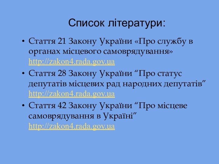 Список літератури:Стаття 21 Закону України «Про службу в органах місцевого самоврядування» http://zakon4.rada.gov.uaСтаття