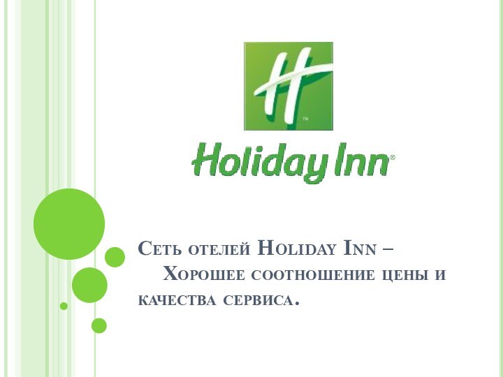 Сеть отелей Holiday Inn –  	Хорошее соотношение цены и 	качества сервиса.