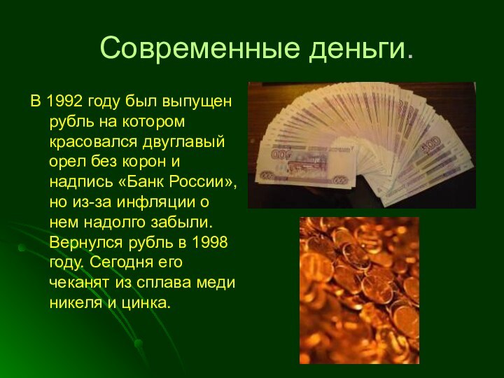 Современные деньги.В 1992 году был выпущен рубль на котором красовался двуглавый орел