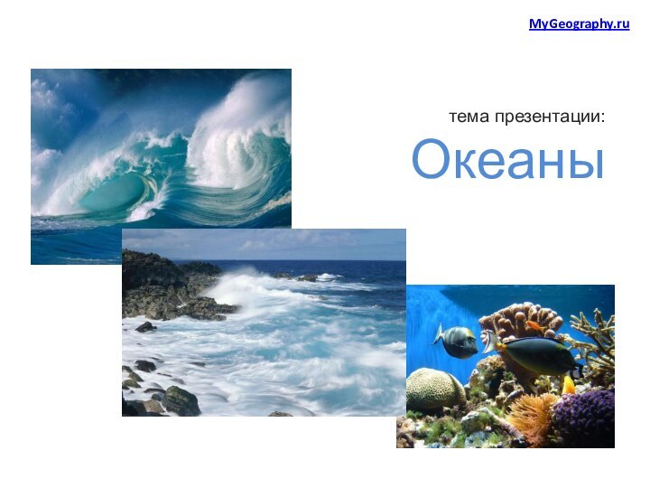 тема презентации:Океаны MyGeography.ru