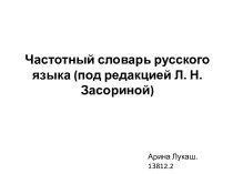Частотный словарь русского языка (под редакцией Л. Н. Засориной)
