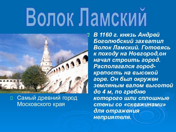 Самый древний город Московского краяВ 1160 г. князь Андрей Боголюбский захватил Волок