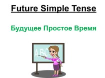 Future Simple Tense. Будущее Простое Время