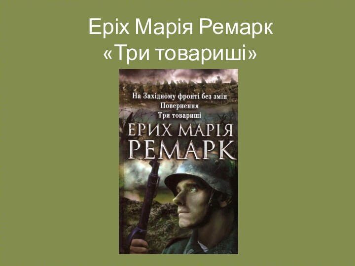 Еріх Марія Ремарк «Три товариші»