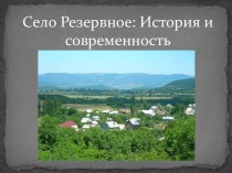 Село Резервное: История и современность