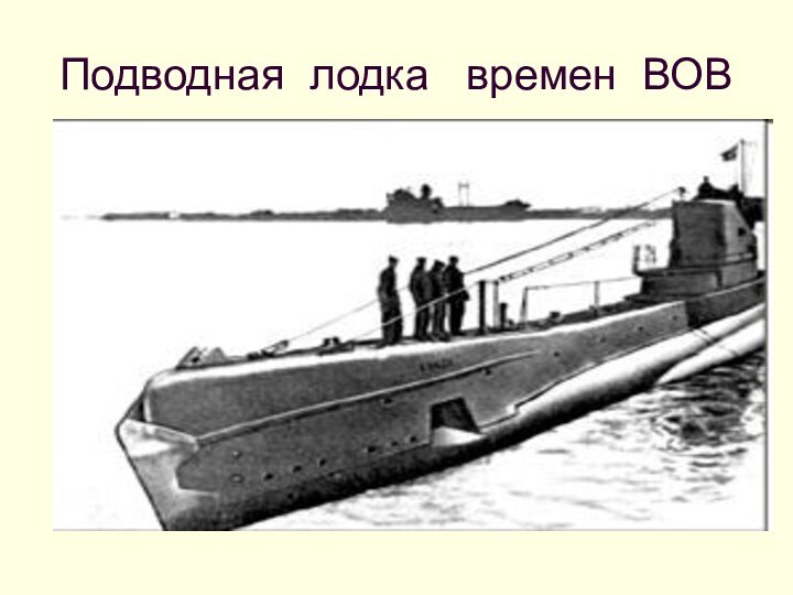 Подводная лодка  времен ВОВ