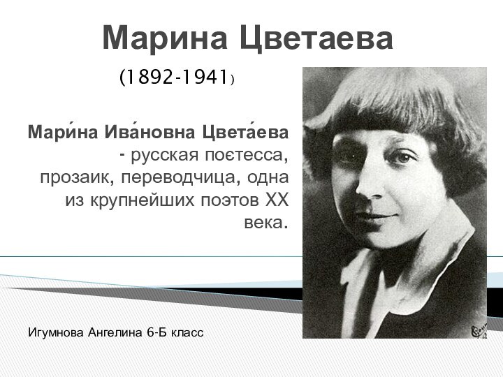 Марина Цветаева Мари́на Ива́новна Цвета́ева - русская поєтесса, прозаик, переводчица, одна из крупнейших поэтов