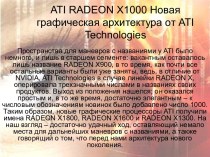 ATI RADEON X1000. Новая графическая архитектура от ATI Technologies