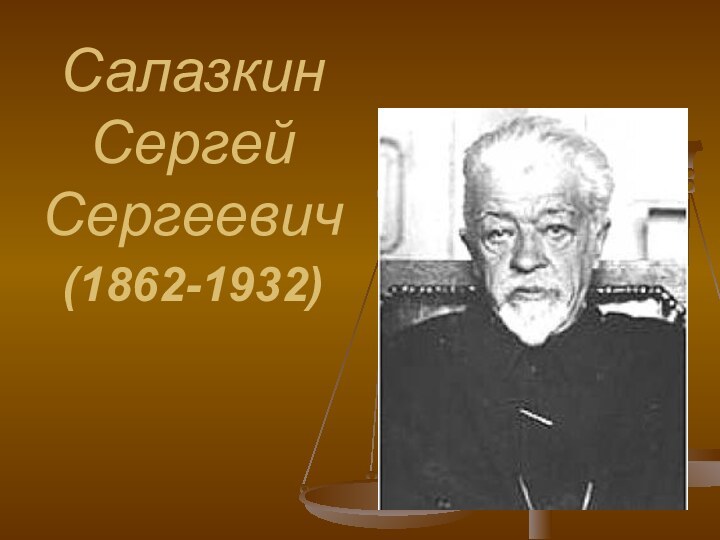 Салазкин  Сергей  Сергеевич (1862-1932)
