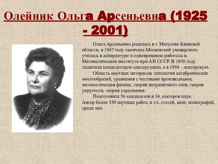 Олейник Ольгa Apсеньевнa (1925 - 2001)Ольга Арсеньевна родилась в г. Матусове Киевской